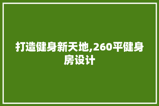打造健身新天地,260平健身房设计