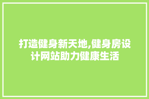 打造健身新天地,健身房设计网站助力健康生活