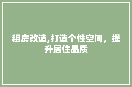 租房改造,打造个性空间，提升居住品质