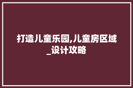 打造儿童乐园,儿童房区域_设计攻略