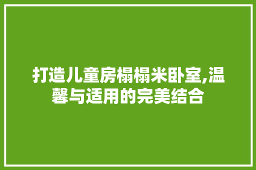 打造儿童房榻榻米卧室,温馨与适用的完美结合