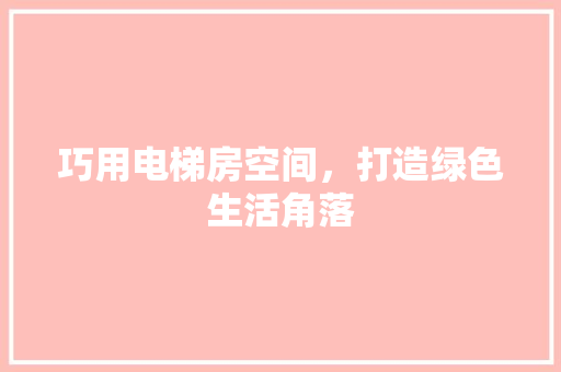 巧用电梯房空间，打造绿色生活角落
