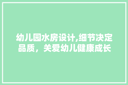 幼儿园水房设计,细节决定品质，关爱幼儿健康成长