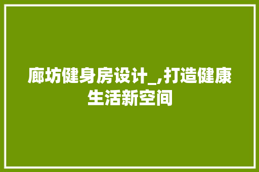 廊坊健身房设计_,打造健康生活新空间