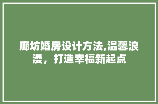 廊坊婚房设计方法,温馨浪漫，打造幸福新起点