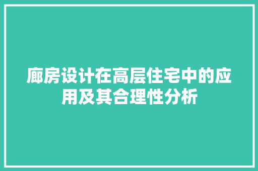 廊房设计在高层住宅中的应用及其合理性分析