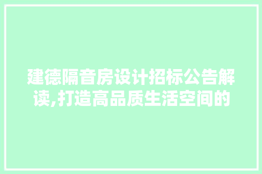 建德隔音房设计招标公告解读,打造高品质生活空间的新篇章