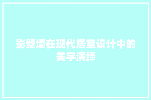 影壁墙在现代居室设计中的美学演绎