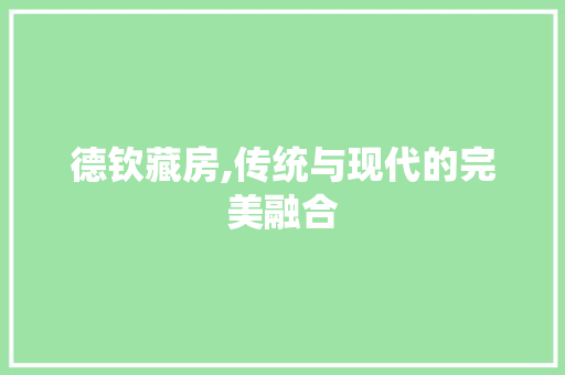 德钦藏房,传统与现代的完美融合