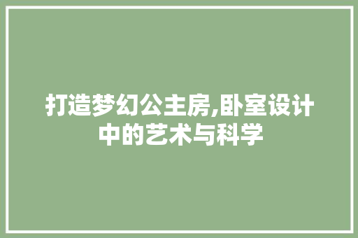 打造梦幻公主房,卧室设计中的艺术与科学