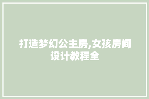 打造梦幻公主房,女孩房间设计教程全