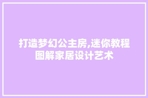 打造梦幻公主房,迷你教程图解家居设计艺术