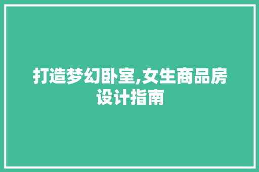 打造梦幻卧室,女生商品房设计指南