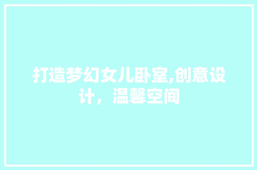打造梦幻女儿卧室,创意设计，温馨空间