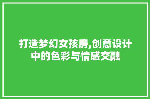 打造梦幻女孩房,创意设计中的色彩与情感交融