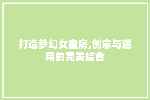 打造梦幻女童房,创意与适用的完美结合