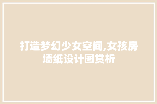 打造梦幻少女空间,女孩房墙纸设计图赏析