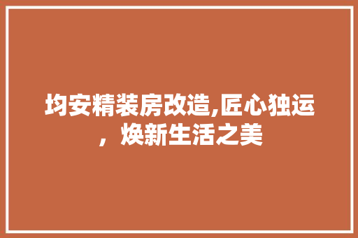 均安精装房改造,匠心独运，焕新生活之美