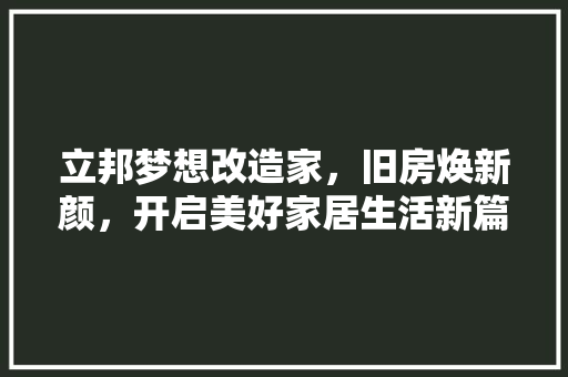 立邦梦想改造家，旧房焕新颜，开启美好家居生活新篇章