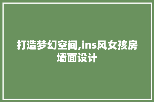 打造梦幻空间,ins风女孩房墙面设计