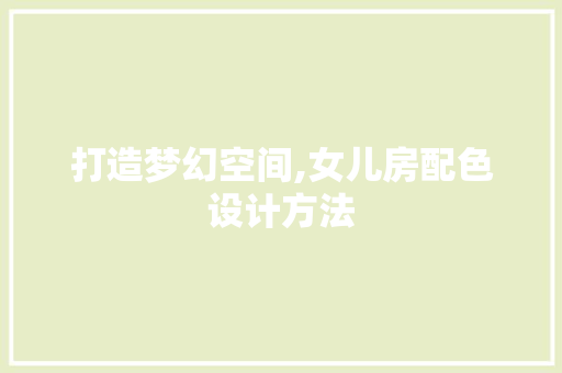 打造梦幻空间,女儿房配色设计方法