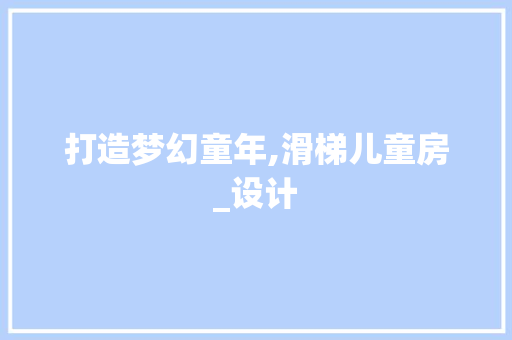 打造梦幻童年,滑梯儿童房_设计