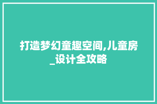 打造梦幻童趣空间,儿童房_设计全攻略
