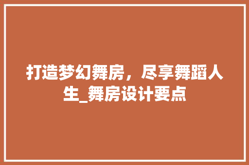 打造梦幻舞房，尽享舞蹈人生_舞房设计要点