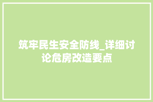 筑牢民生安全防线_详细讨论危房改造要点