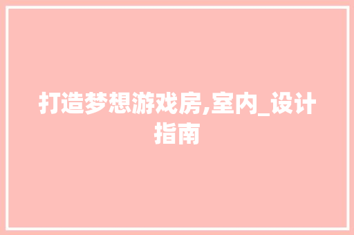打造梦想游戏房,室内_设计指南