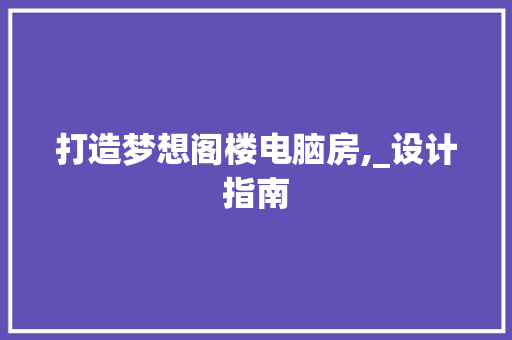 打造梦想阁楼电脑房,_设计指南