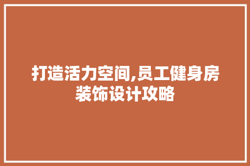 打造活力空间,员工健身房装饰设计攻略