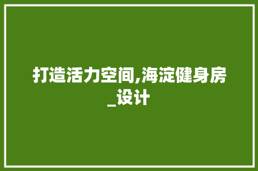 打造活力空间,海淀健身房_设计