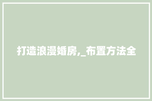 打造浪漫婚房,_布置方法全