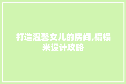 打造温馨女儿的房间,榻榻米设计攻略