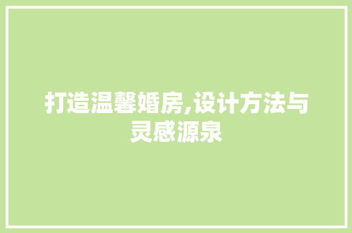 打造温馨婚房,设计方法与灵感源泉
