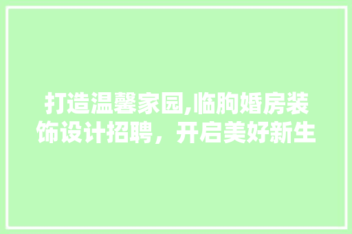打造温馨家园,临朐婚房装饰设计招聘，开启美好新生活