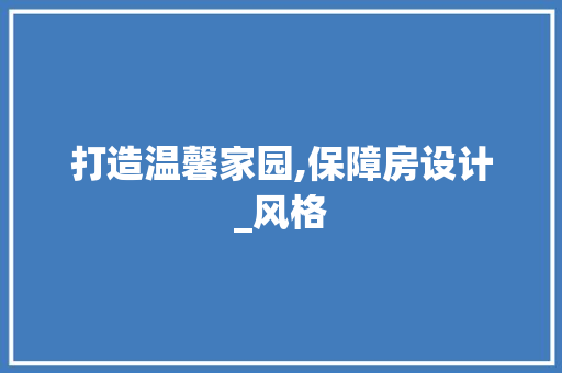 打造温馨家园,保障房设计_风格