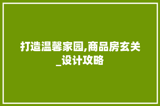 打造温馨家园,商品房玄关_设计攻略