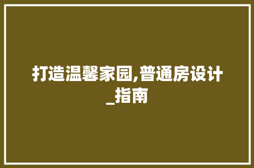 打造温馨家园,普通房设计_指南