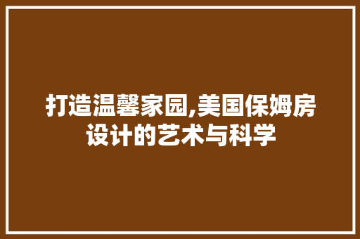 打造温馨家园,美国保姆房设计的艺术与科学