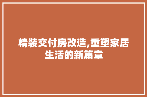 精装交付房改造,重塑家居生活的新篇章