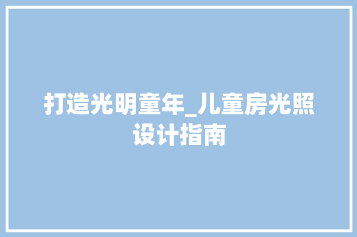 打造光明童年_儿童房光照设计指南
