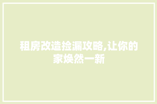 租房改造捡漏攻略,让你的家焕然一新