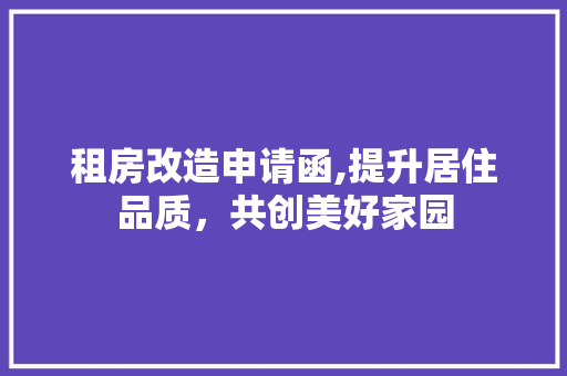 租房改造申请函,提升居住品质，共创美好家园