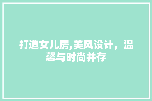 打造女儿房,美风设计，温馨与时尚并存