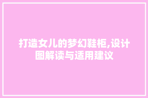 打造女儿的梦幻鞋柜,设计图解读与适用建议