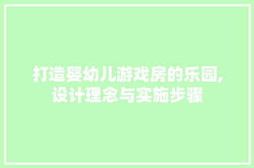 打造婴幼儿游戏房的乐园,设计理念与实施步骤