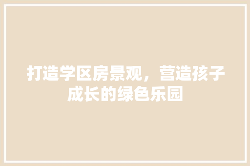 打造学区房景观，营造孩子成长的绿色乐园