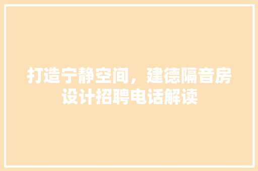 打造宁静空间，建德隔音房设计招聘电话解读